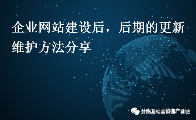 pg电子游戏官方网站干货分享：企业网站建设后如何进行后期的维护更新【建议收藏】