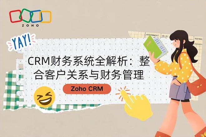 pg电子平台登录入口CRM财务系统全解析：整合客户关系与财务管理