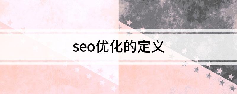 pg电子官方网站seo优化的定义