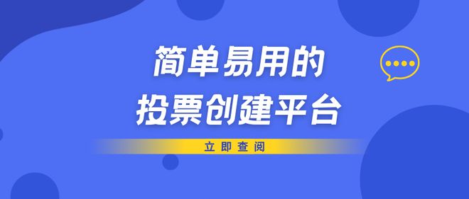 pg电子官方网站【免费投票制作网站】简单易用的投票创建平台推荐