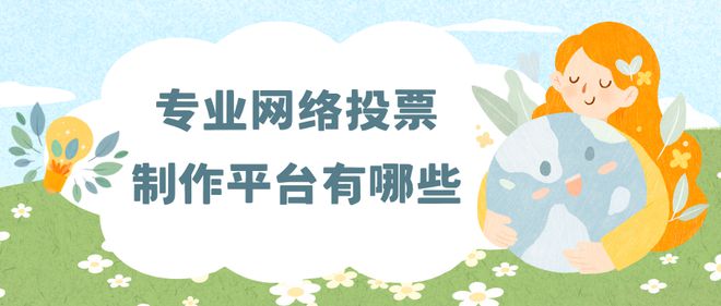 pg电子官方网站专业网络投票制作平台有哪些？免费创建工具给你推荐