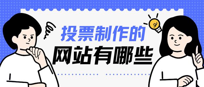 pg电子游戏官方网站投票制作的网站有哪些？如何利用投票网站创建评选活动