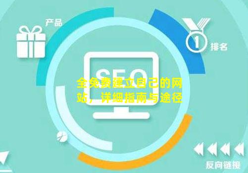pg电子网全免费建立自己的网站详细指南与途径