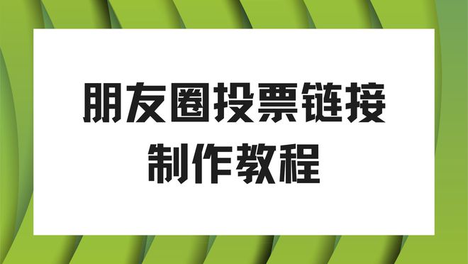 pg电子平台登录入口朋友圈投票链接制作教程免费创建平台分享
