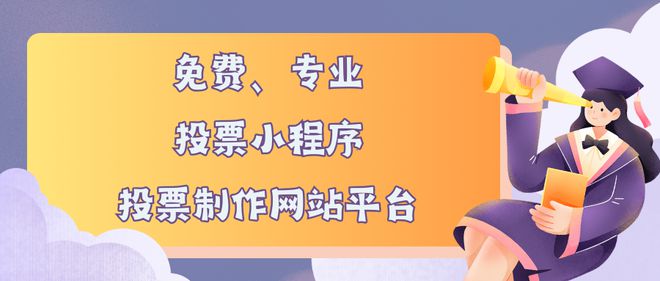 PG平台官方网站免费专业的投票小程序、投票制作网站平台推荐