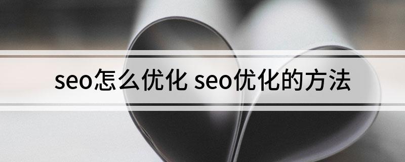 PG电子官方seo怎么优化
