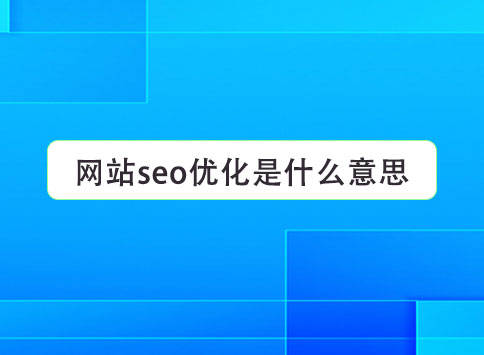 PG平台官方网站网站seo优化是什么意思？