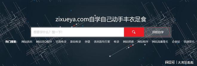 pg电子平台登录入口自学呀SEO：以教学为核心专业百度SEO公司如何操作网站优化