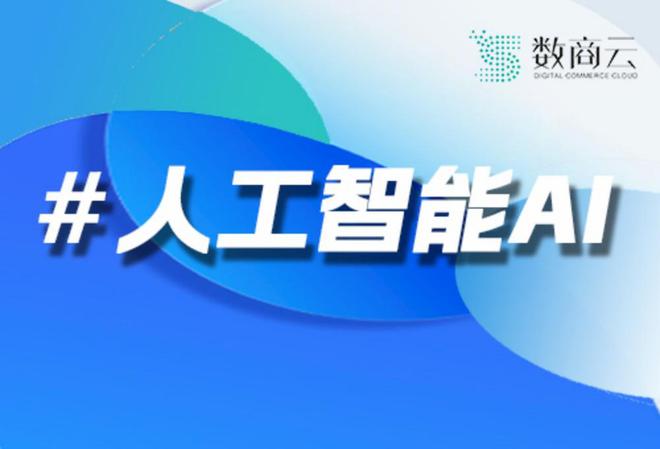 pg电子官方网站数商云B2B电商智能系统解析：如何用AI算法重构企业供应链生态？
