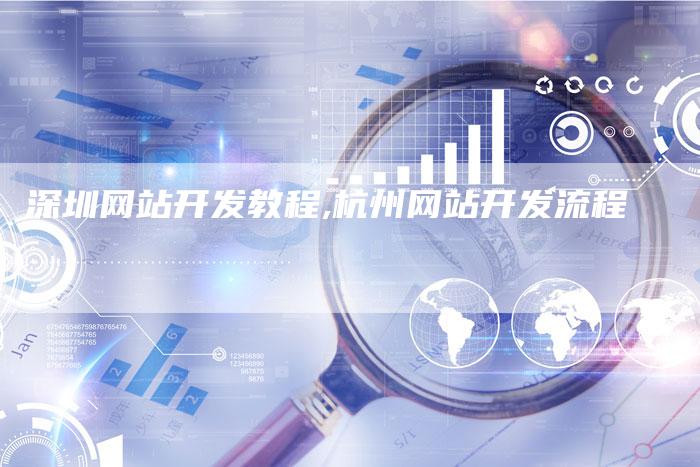 深圳网站开发教程,杭州网站开发流程