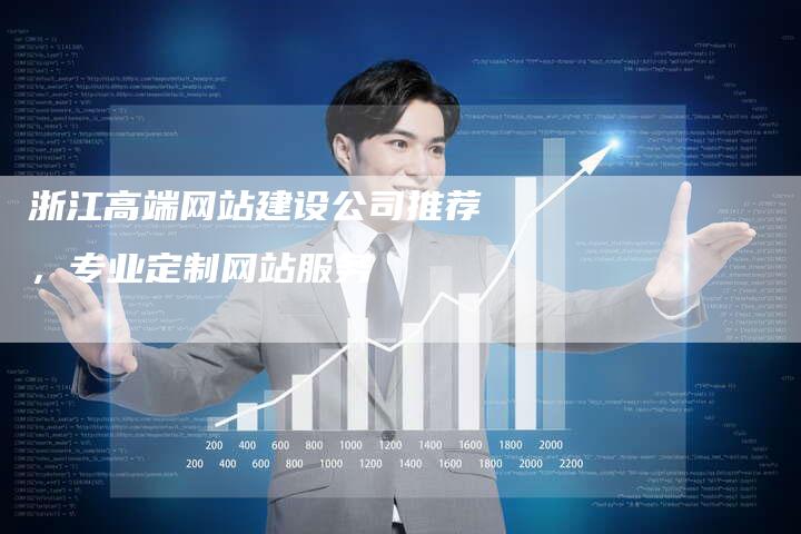 浙江高端网站建设公司推荐，专业定制网站服务