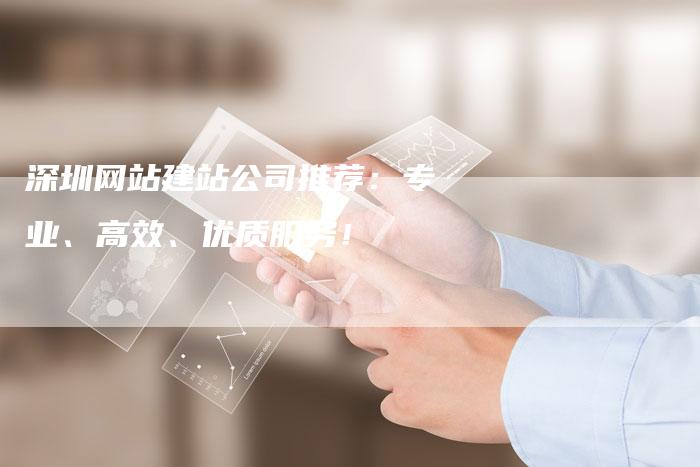 深圳网站建站公司推荐：专业、高效、优质服务！