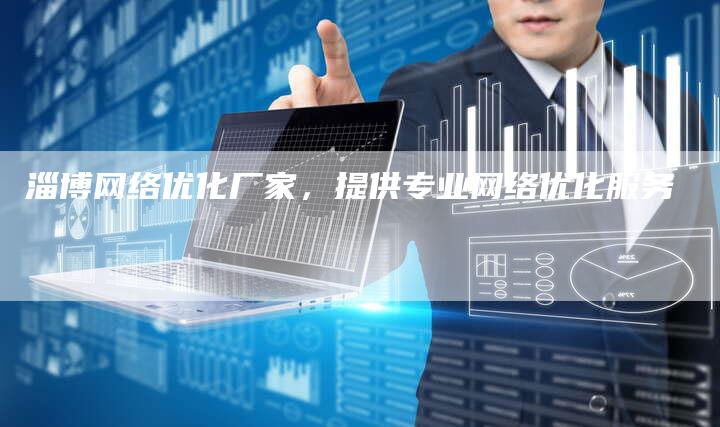 淄博网络优化厂家，提供专业网络优化服务