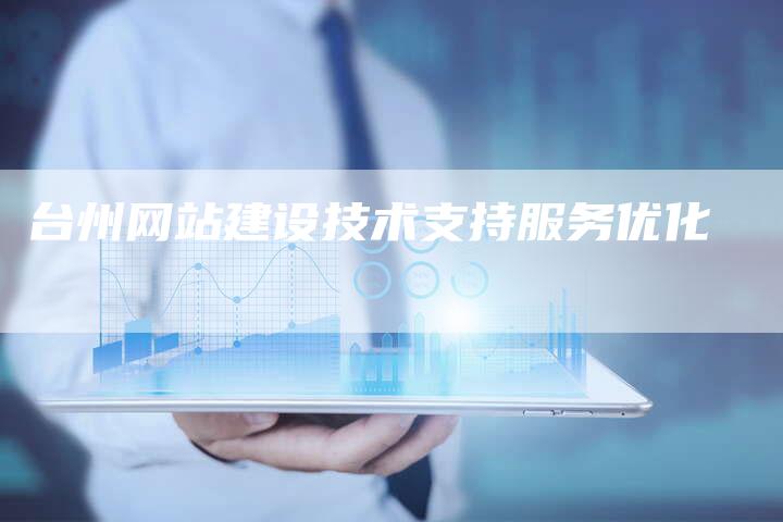 台州网站建设技术支持服务优化