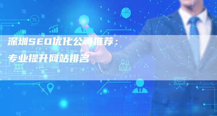 深圳SEO优化公司推荐：专业提升网站排名