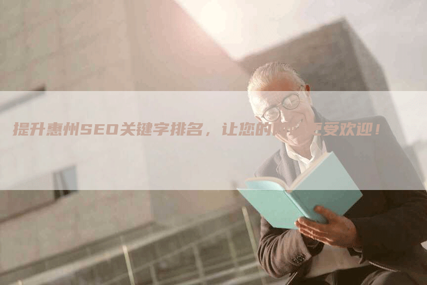 提升惠州SEO关键字排名，让您的网站更受欢迎！