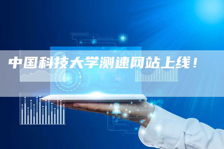中国科技大学测速网站上线！