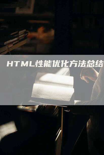 HTML性能优化方法总结