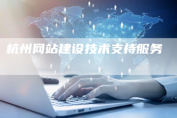 杭州网站建设技术支持服务
