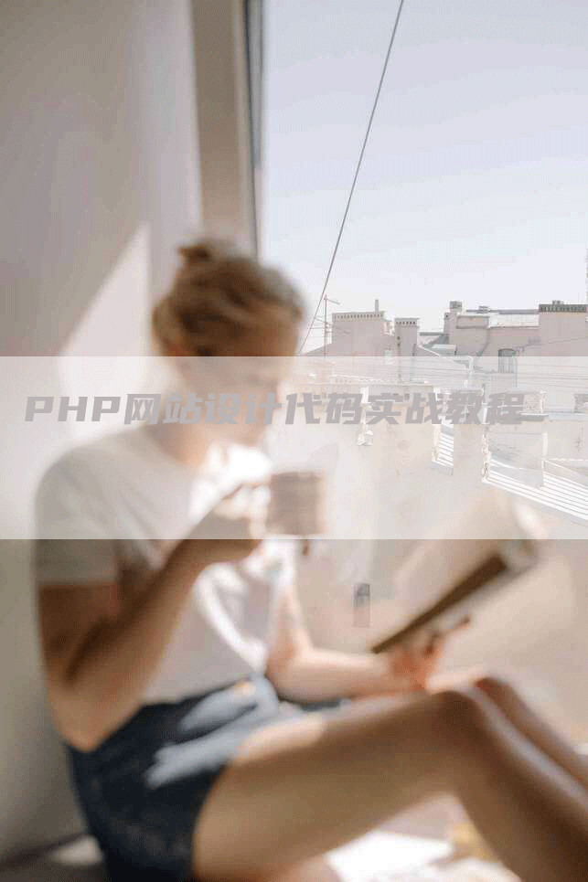 PHP网站设计代码实战教程