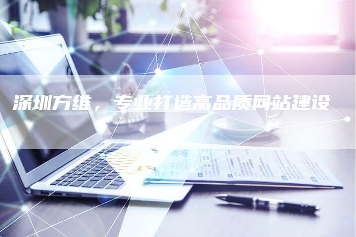 深圳方维，专业打造高品质网站建设