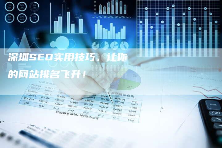 深圳SEO实用技巧，让你的网站排名飞升！