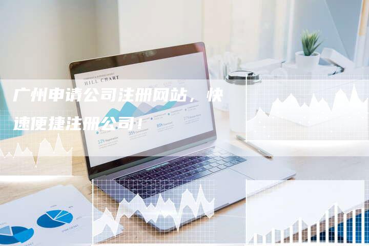 广州申请公司注册网站，快速便捷注册公司！