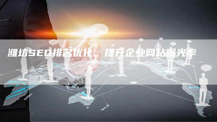 潍坊SEO排名优化，提升企业网站曝光率