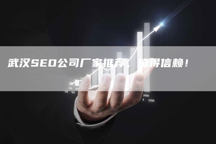 武汉SEO公司厂家推荐，值得信赖！